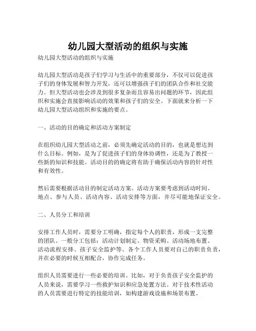 幼儿园大型活动的组织与实施