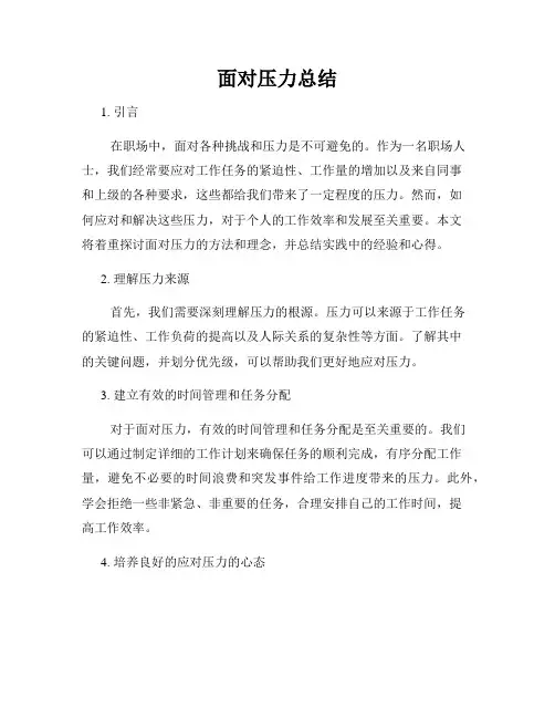 面对压力总结