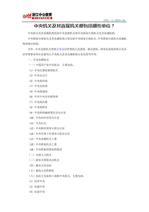中央机关及其直属机关都包括哪些单位？