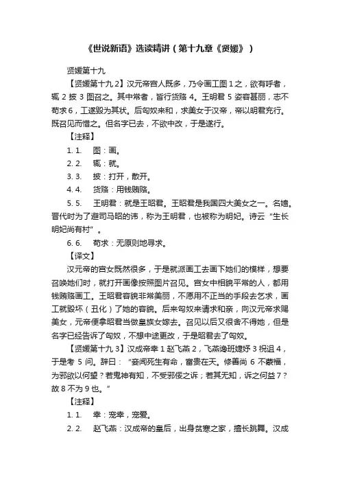 《世说新语》选读精讲（第十九章《贤媛》）