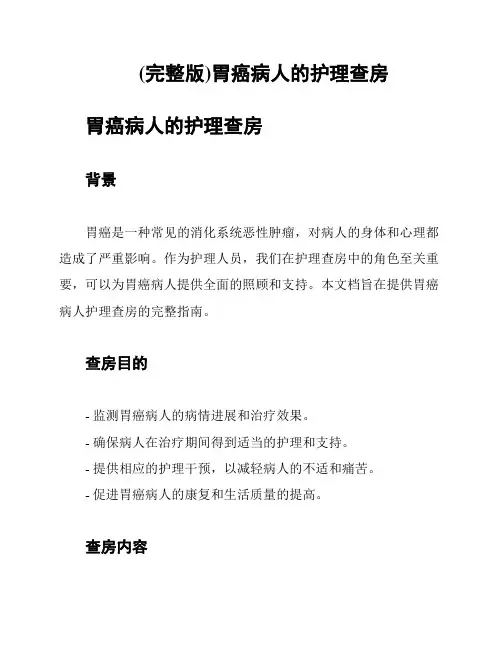 (完整版)胃癌病人的护理查房