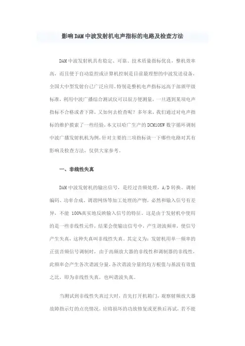 影响DAM中波发射机电声指标的电路及检查方法