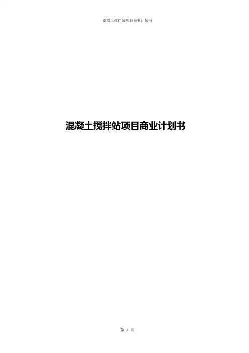 混凝土搅拌站项目商业计划书