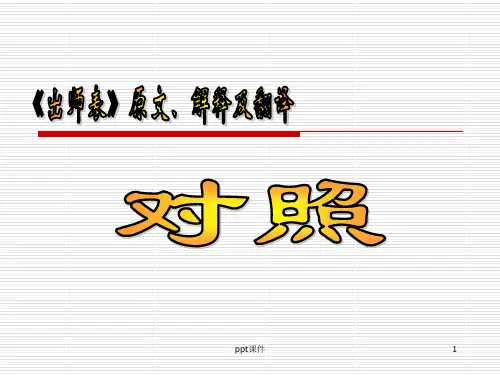 《出师表》原文、解释及翻译  ppt课件