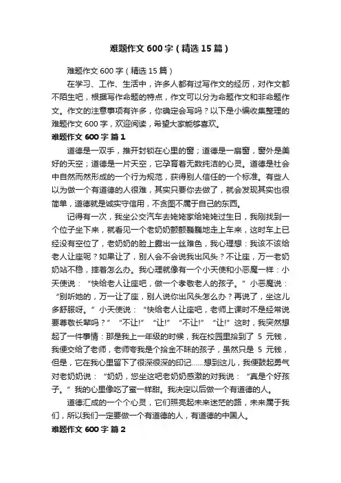 难题作文600字（精选15篇）