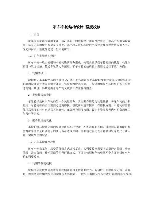 矿车车轮结构设计,强度校核