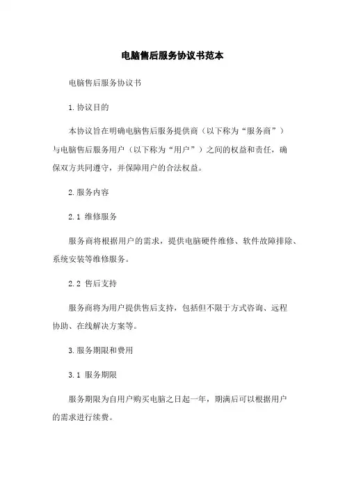 电脑售后服务协议书范本
