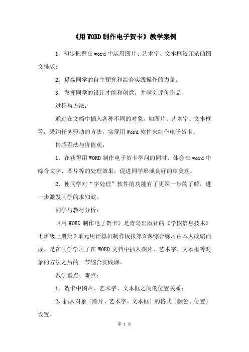 《用WORD制作电子贺卡》教学案例