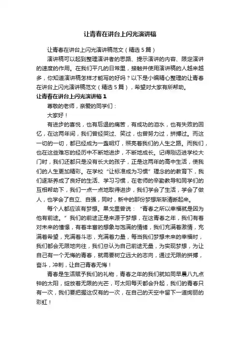让青春在讲台上闪光演讲稿