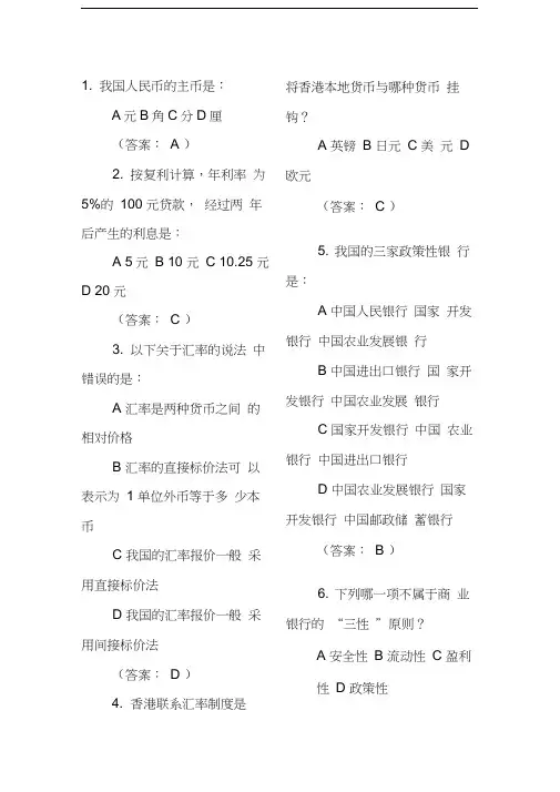 金融基础知识100题银行考试汇编