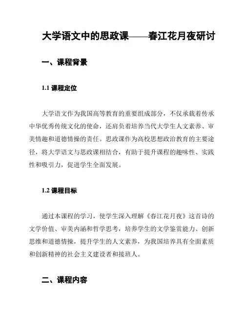 大学语文中的思政课——春江花月夜研讨