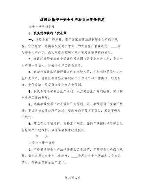 道路运输安全安全生产和岗位责任制度（五篇）