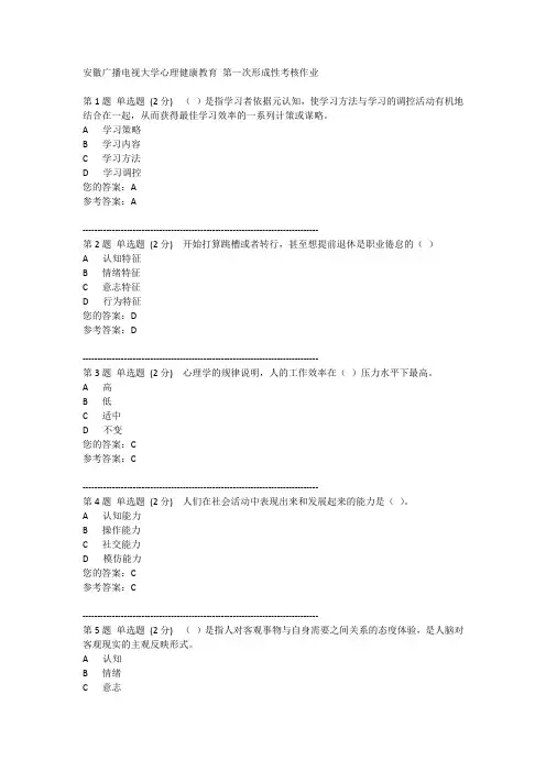 安徽广播电视大学心理健康教育 第一次形成性考核作业