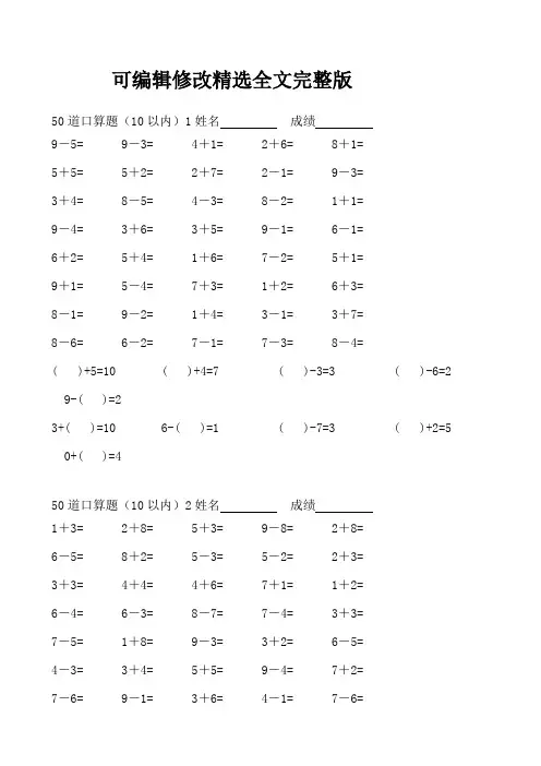 【可编辑全文】10以内口算题共40套
