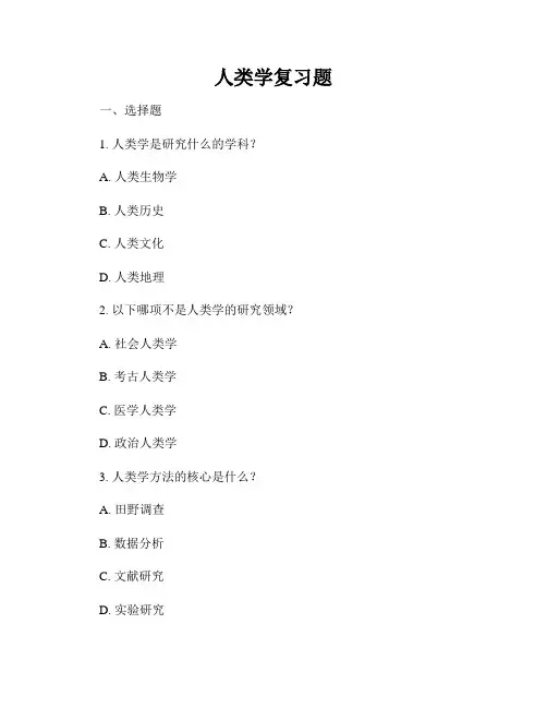 人类学复习题