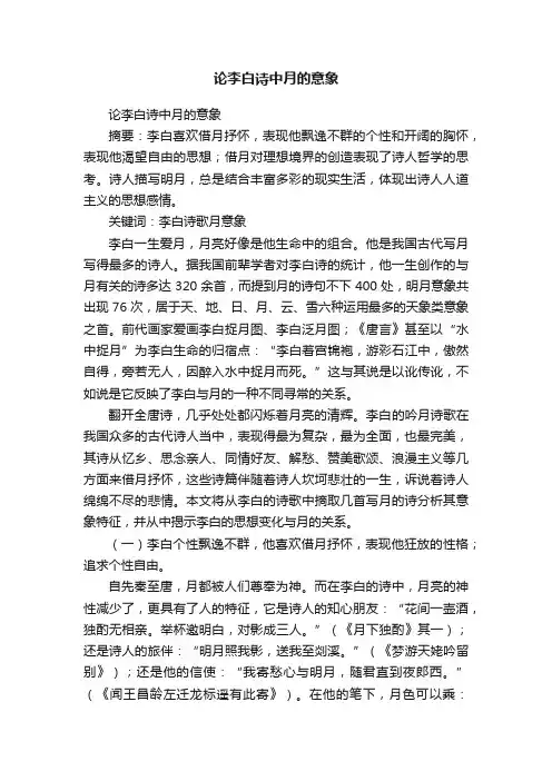 论李白诗中月的意象
