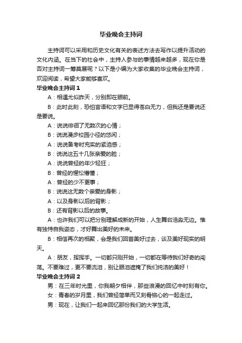 毕业晚会主持词（精选16篇）