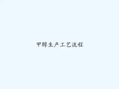 甲醇生产工艺流程 PPT