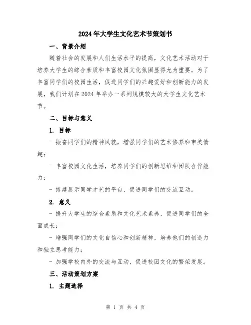 2024年大学生文化艺术节策划书
