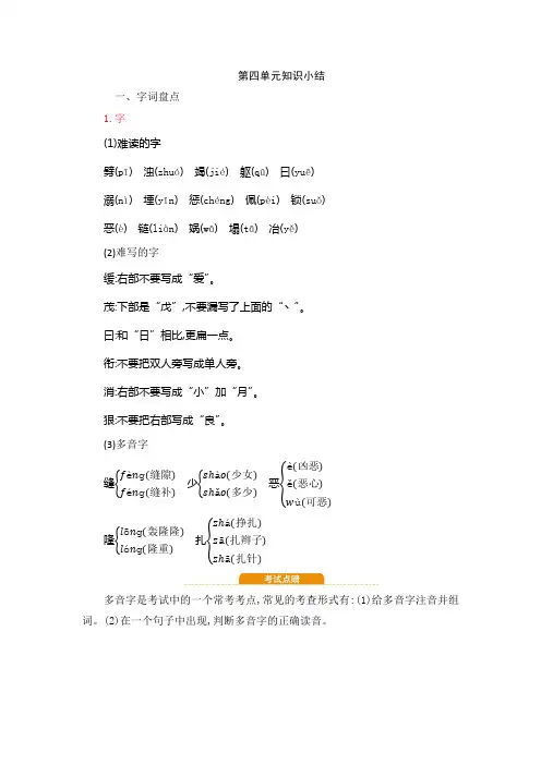 部编版四年级语文上册第四单元知识小结 -新版