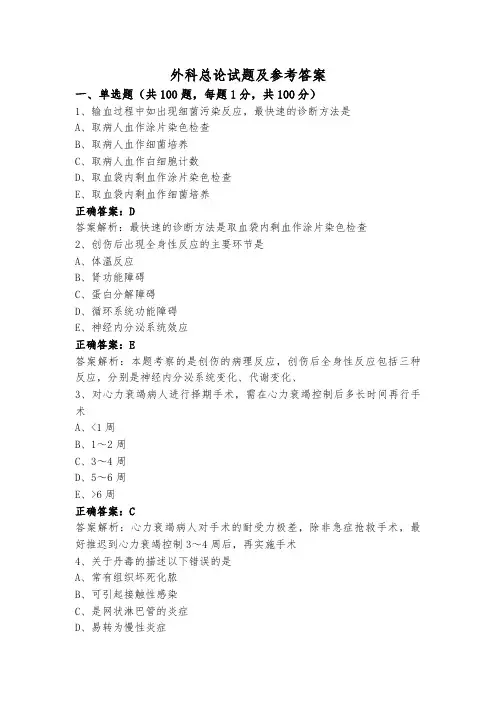 外科总论试题及参考答案