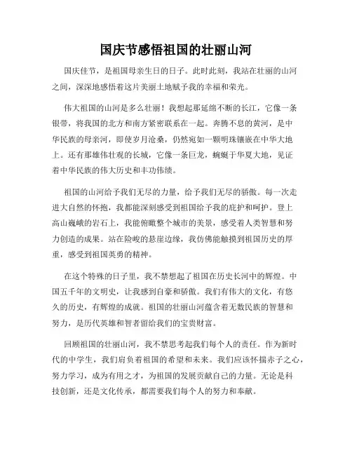 国庆节感悟祖国的壮丽山河