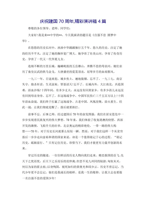 庆祝建国70周年,精彩演讲稿4篇