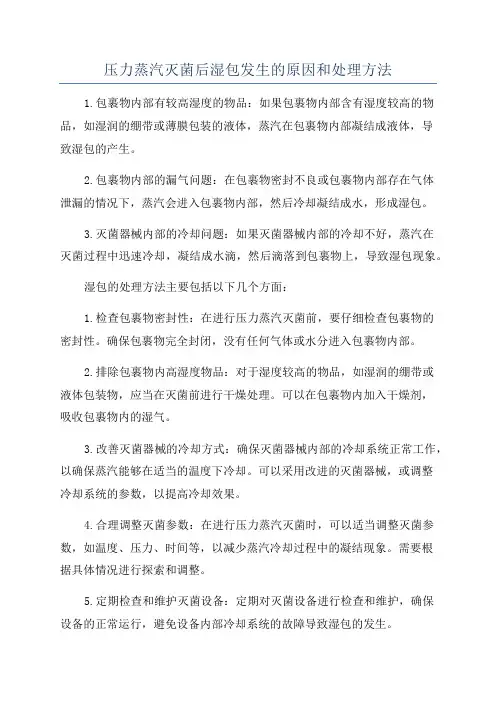 压力蒸汽灭菌后湿包发生的原因和处理方法