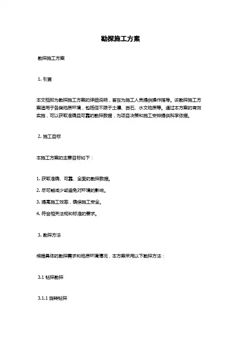 勘探施工方案