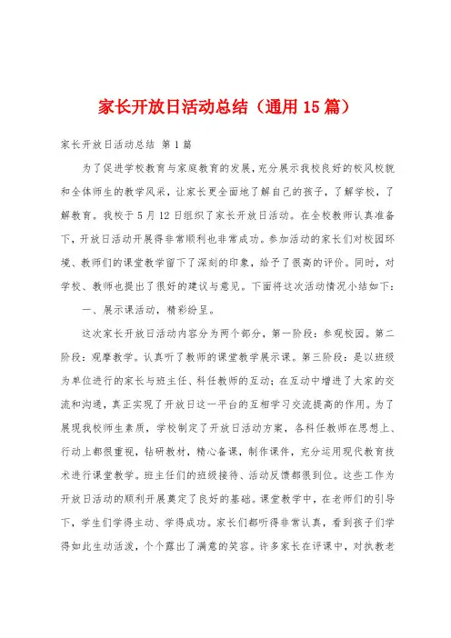 家长开放日活动总结(通用15篇)