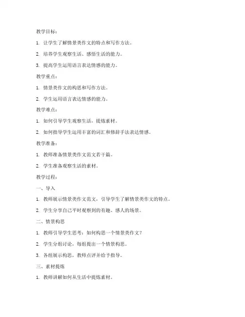 情景类作文教案模板范文