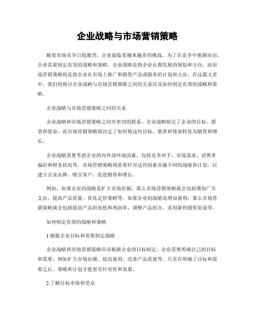 企业战略与市场营销策略
