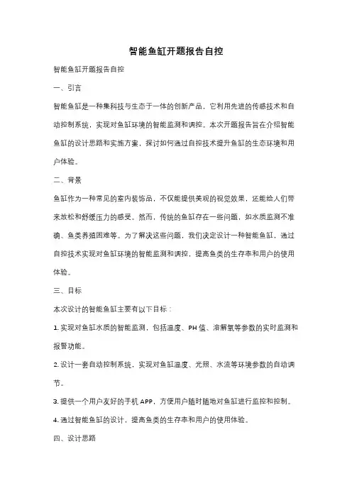 智能鱼缸开题报告自控
