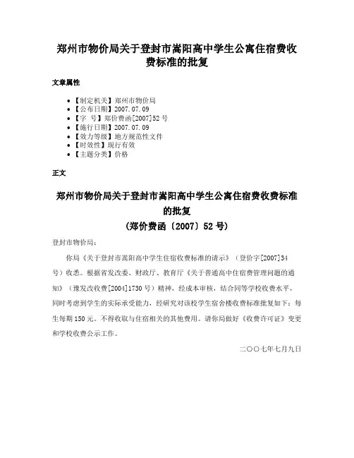 郑州市物价局关于登封市嵩阳高中学生公寓住宿费收费标准的批复