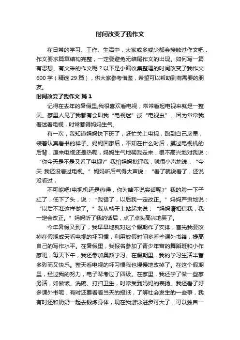 时间改变了我作文600字（精选29篇）