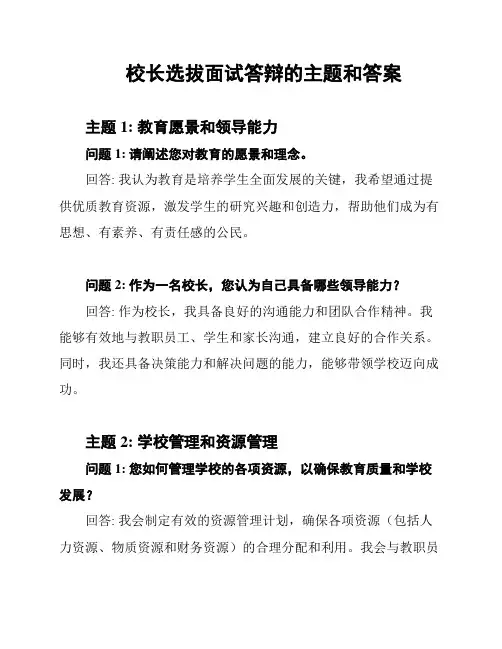校长选拔面试答辩的主题和答案