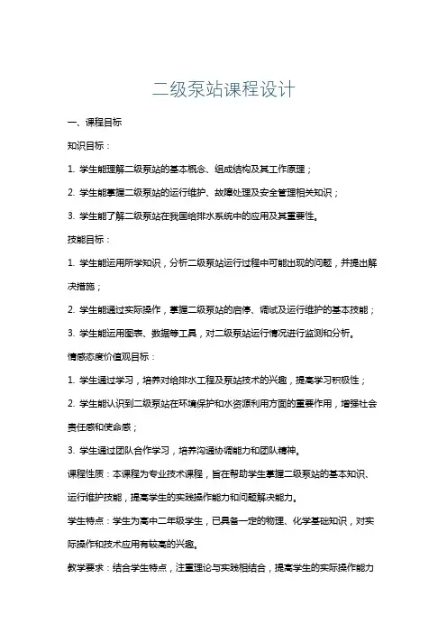 二级泵站课程设计