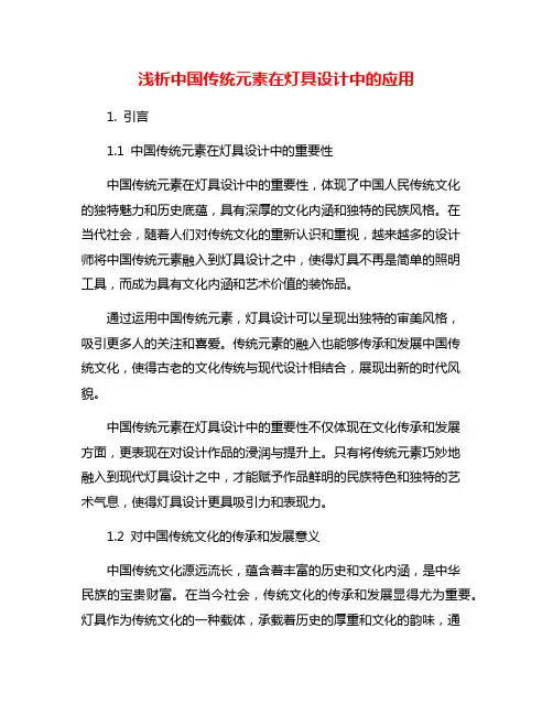 浅析中国传统元素在灯具设计中的应用