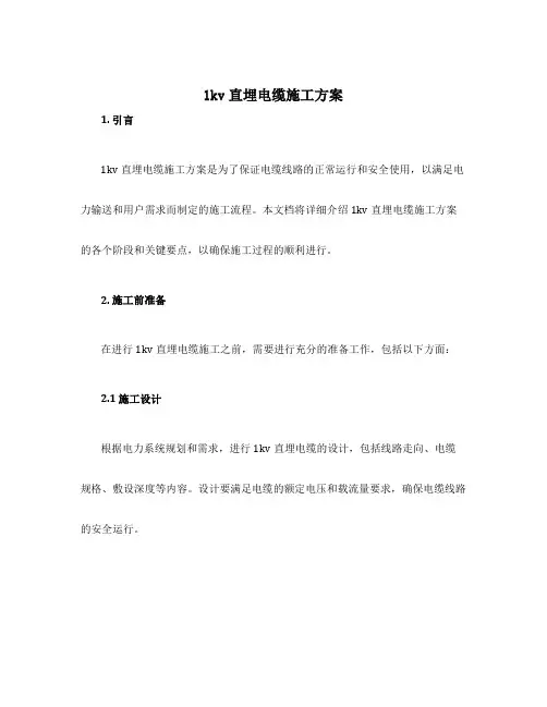 1kv直埋电缆施工方案
