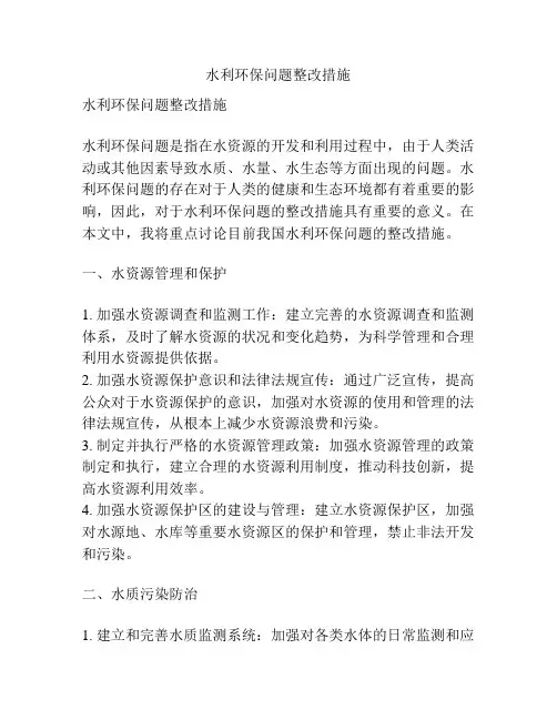 水利环保问题整改措施