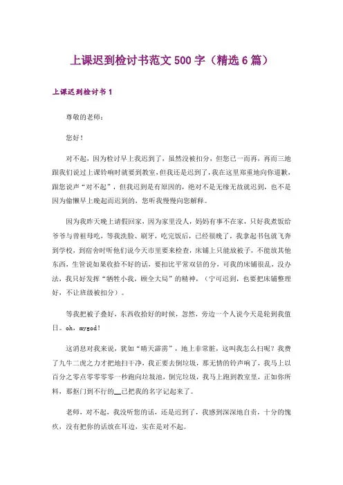 上课迟到检讨书范文500字(精选6篇)