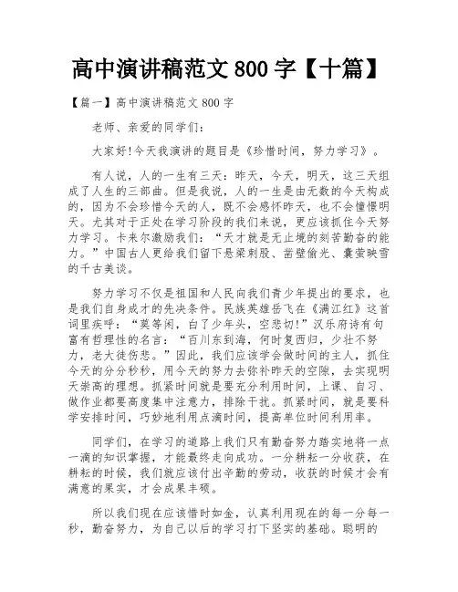 高中演讲稿范文800字【十篇】