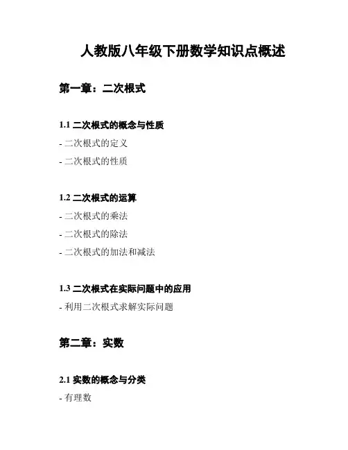 人教版八年级下册数学知识点概述