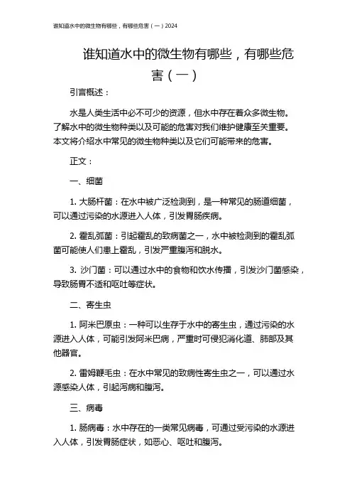 谁知道水中的微生物有哪些,有哪些危害(一)2024
