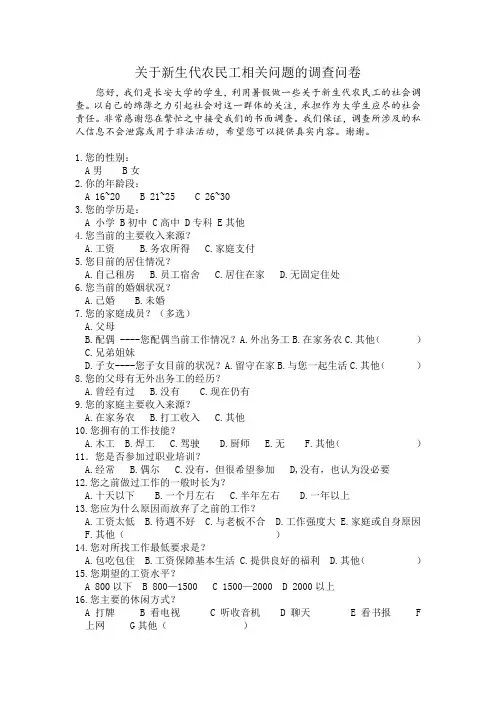 关于新生代农民工相关问题的调查问卷