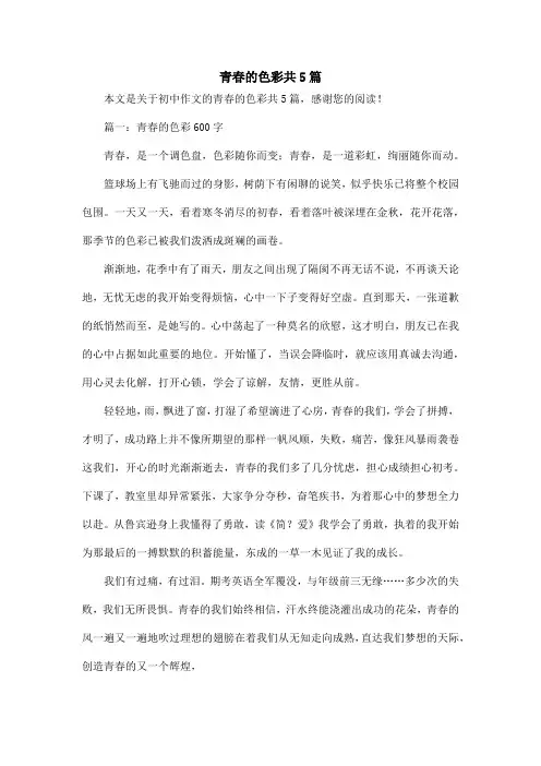 青春的色彩共5篇_初中作文