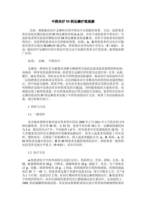 中药治疗88例足癣疗效观察