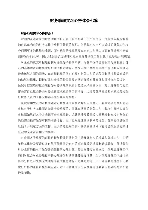 财务助理实习心得体会七篇