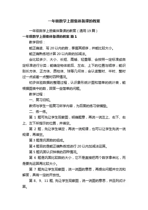一年级数学上册集体备课的教案