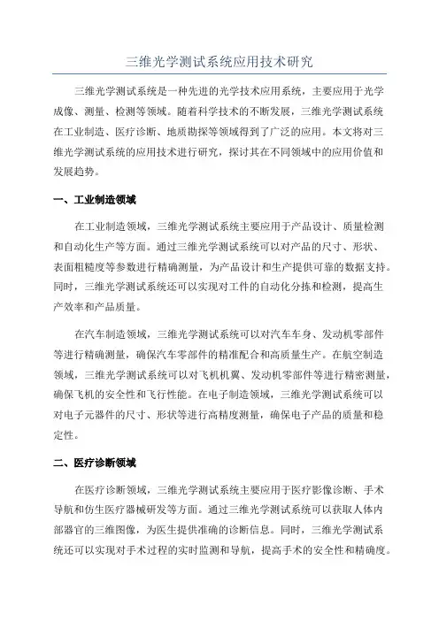 三维光学测试系统应用技术研究